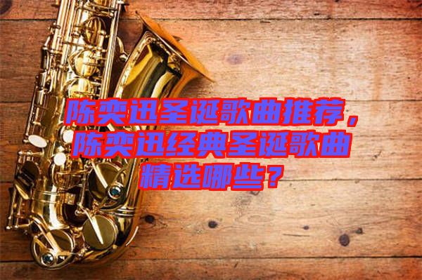 陳奕迅圣誕歌曲推薦，陳奕迅經(jīng)典圣誕歌曲精選哪些？