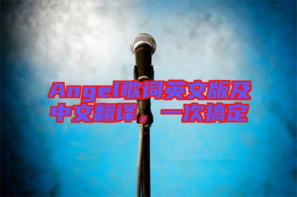 Angel歌詞英文版及中文翻譯，一次搞定