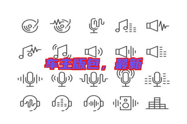 車主版包，最新