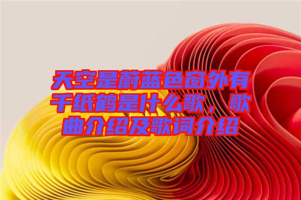 天空是蔚藍色窗外有千紙鶴是什么歌，歌曲介紹及歌詞介紹