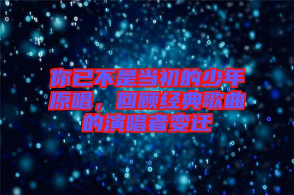 你已不是當(dāng)初的少年原唱，回顧經(jīng)典歌曲的演唱者變遷