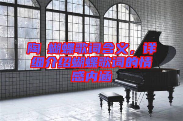 陶喆蝴蝶歌詞含義，詳細介紹蝴蝶歌詞的情感內涵