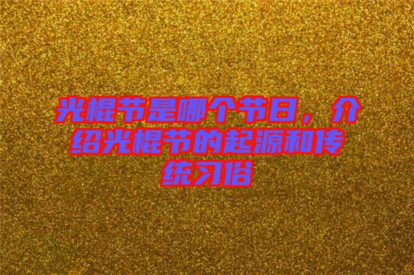 光棍節(jié)是哪個節(jié)日，介紹光棍節(jié)的起源和傳統(tǒng)習(xí)俗