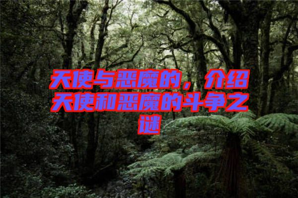 天使與惡魔的，介紹天使和惡魔的斗爭(zhēng)之謎