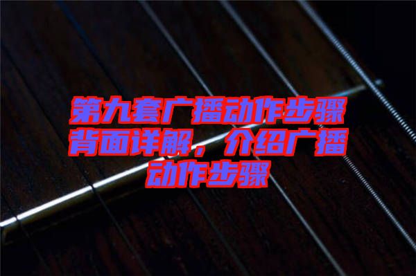 第九套廣播動作步驟背面詳解，介紹廣播動作步驟