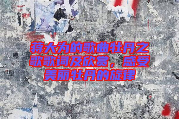 蔣大為的歌曲牡丹之歌歌詞及欣賞，感受美麗牡丹的旋律