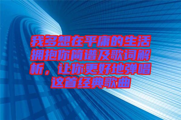 我多想在平庸的生活擁抱你簡譜及歌詞解析，讓你更好地彈唱這首經(jīng)典歌曲