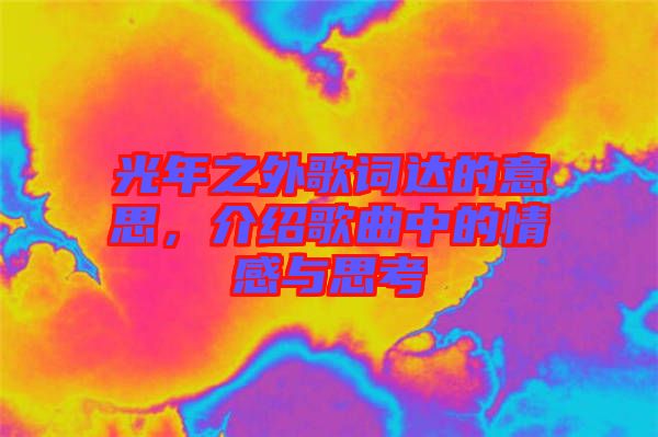 光年之外歌詞達(dá)的意思，介紹歌曲中的情感與思考