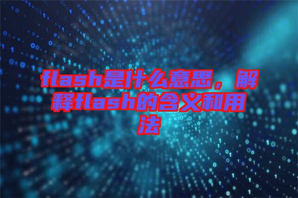 flash是什么意思，解釋flash的含義和用法