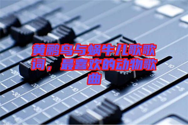 黃鸝鳥與蝸牛兒歌歌詞，最喜歡的動物歌曲