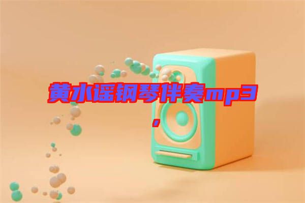 黃水謠鋼琴伴奏mp3，