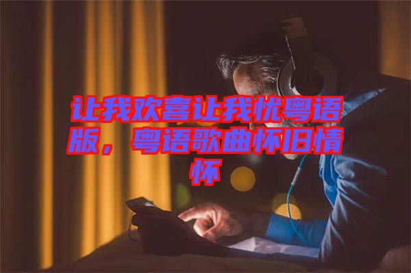 讓我歡喜讓我憂粵語版，粵語歌曲懷舊情懷