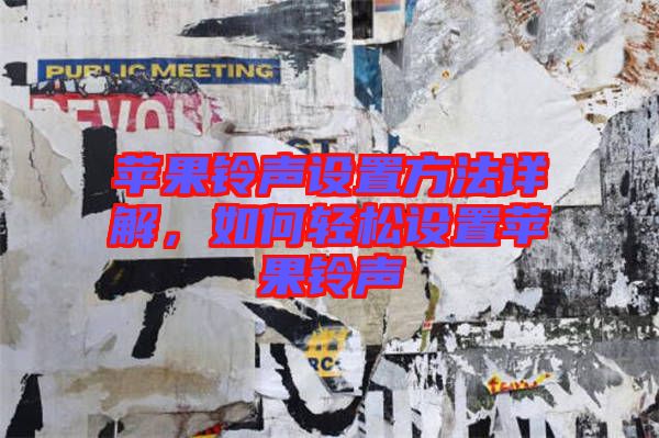 蘋(píng)果鈴聲設(shè)置方法詳解，如何輕松設(shè)置蘋(píng)果鈴聲