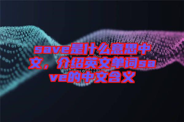 save是什么意思中文，介紹英文單詞save的中文含義