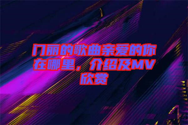 門麗的歌曲親愛的你在哪里，介紹及MV欣賞