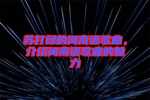 蘇打綠的閩南語歌曲，介紹閩南語歌曲的魅力