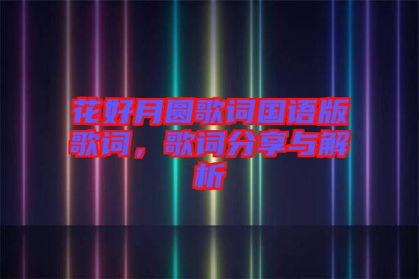 花好月圓歌詞國語版歌詞，歌詞分享與解析