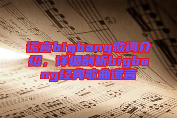 謊言bigbang歌詞介紹，詳細剖析bigbang經典歌曲謊言