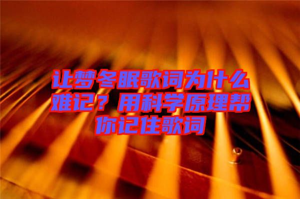 讓夢冬眠歌詞為什么難記？用科學(xué)原理幫你記住歌詞