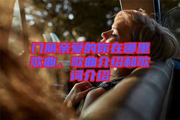 門麗親愛的你在哪里歌曲，歌曲介紹和歌詞介紹