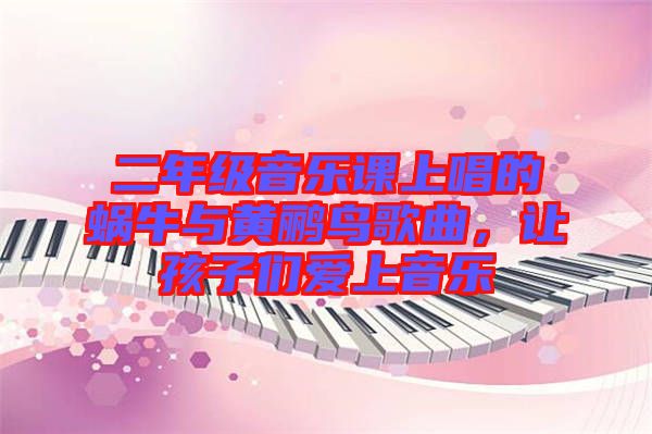 二年級(jí)音樂(lè)課上唱的蝸牛與黃鸝鳥歌曲，讓孩子們愛(ài)上音樂(lè)