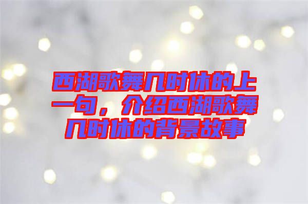 西湖歌舞幾時(shí)休的上一句，介紹西湖歌舞幾時(shí)休的背景故事