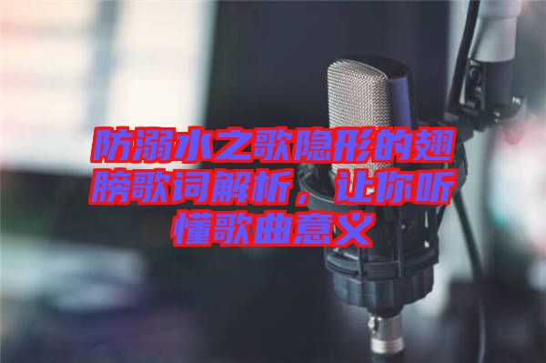 防溺水之歌隱形的翅膀歌詞解析，讓你聽懂歌曲意義