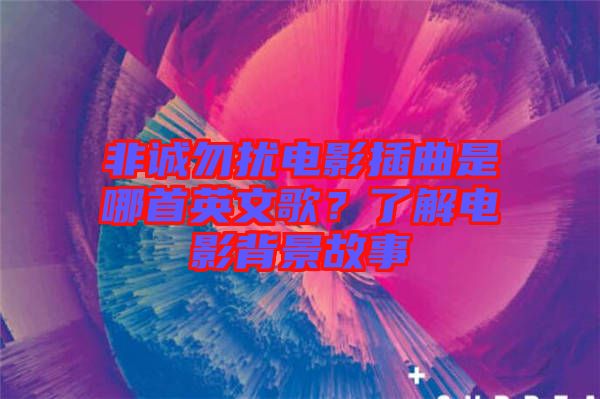 非誠勿擾電影插曲是哪首英文歌？了解電影背景故事