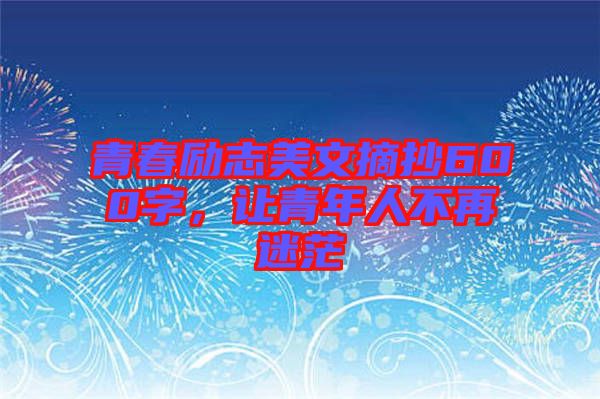 青春勵志美文摘抄600字，讓青年人不再迷茫