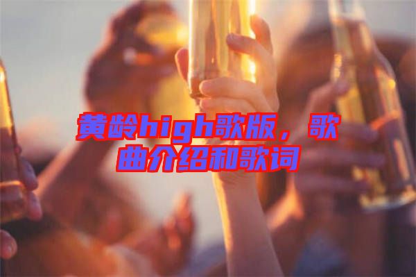 黃齡high歌版，歌曲介紹和歌詞