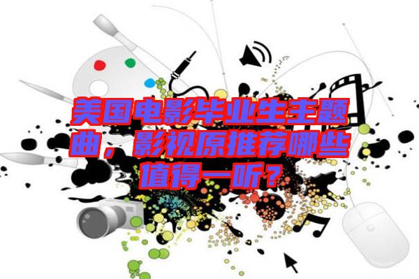 美國電影畢業(yè)生主題曲，影視原推薦哪些值得一聽？