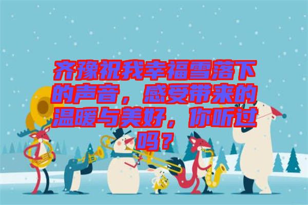 齊豫祝我幸福雪落下的聲音，感受帶來(lái)的溫暖與美好，你聽(tīng)過(guò)嗎？