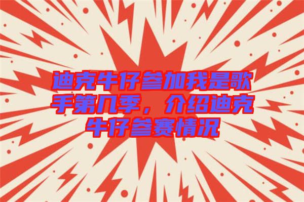 迪克牛仔參加我是歌手第幾季，介紹迪克牛仔參賽情況