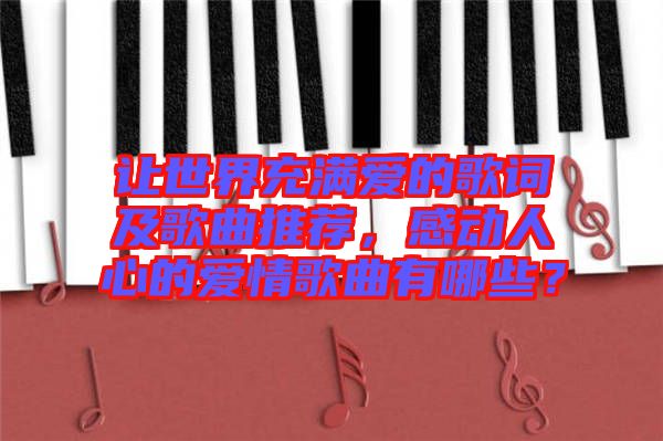 讓世界充滿愛的歌詞及歌曲推薦，感動(dòng)人心的愛情歌曲有哪些？