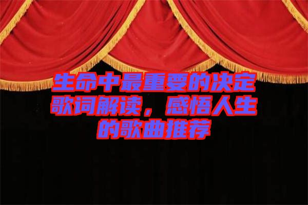 生命中最重要的決定歌詞解讀，感悟人生的歌曲推薦