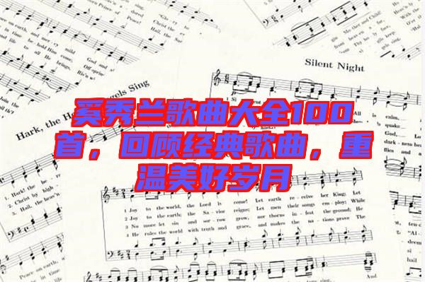 奚秀蘭歌曲大全100首，回顧經(jīng)典歌曲，重溫美好歲月