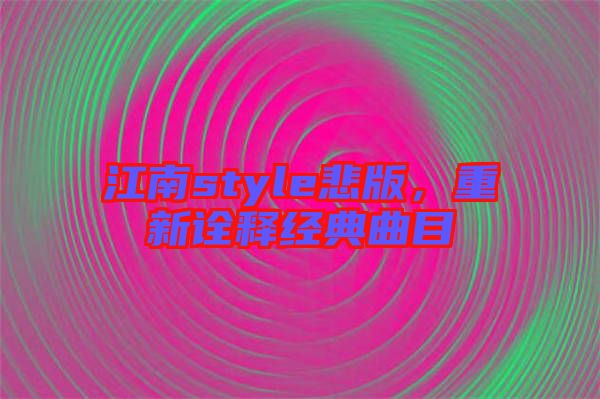 江南style悲版，重新詮釋經(jīng)典曲目