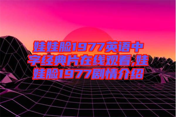 娃娃臉1977英語中字經(jīng)典片在線觀看,娃娃臉1977劇情介紹