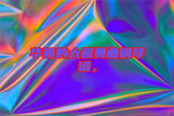 華麗的大圓舞曲鋼琴譜，