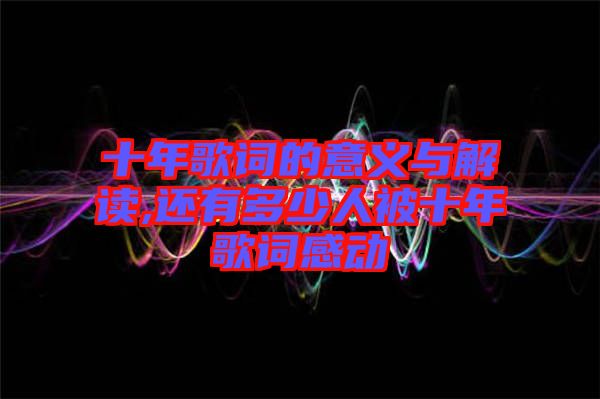 十年歌詞的意義與解讀,還有多少人被十年歌詞感動(dòng)