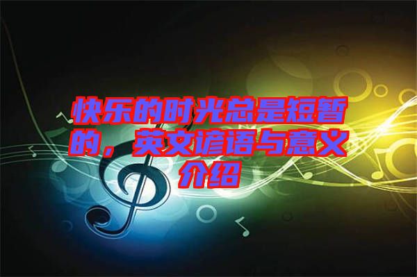 快樂的時光總是短暫的，英文諺語與意義介紹