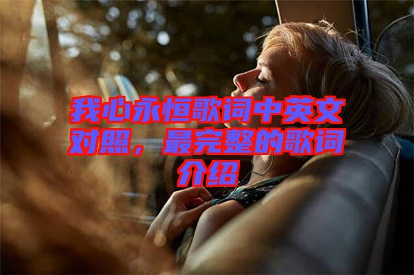 我心永恒歌詞中英文對照，最完整的歌詞介紹