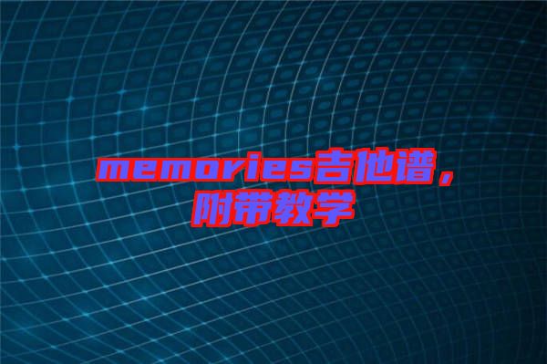 memories吉他譜，附帶教學(xué)