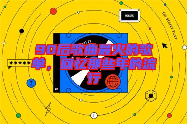 90后歌曲最火的歌單，回憶那些年的流行