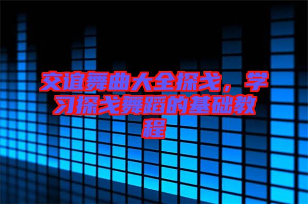 交誼舞曲大全探戈，學習探戈舞蹈的基礎教程