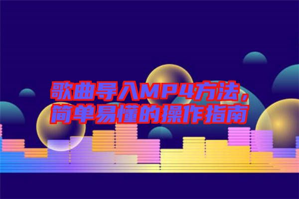 歌曲導入MP4方法，簡單易懂的操作指南