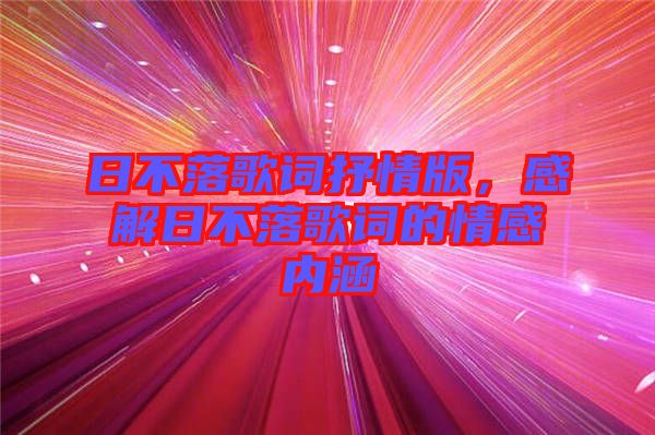 日不落歌詞抒情版，感解日不落歌詞的情感內(nèi)涵