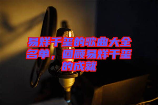 易烊千璽的歌曲大全名單，回顧易烊千璽的成就