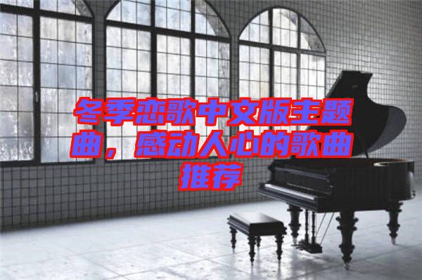 冬季戀歌中文版主題曲，感動(dòng)人心的歌曲推薦