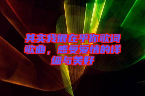 其實我很在乎你歌詞歌曲，感受愛情的詳細與美好